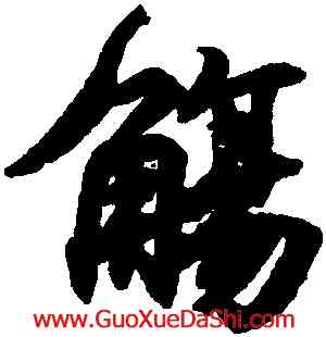觴,王羲之,書法字典